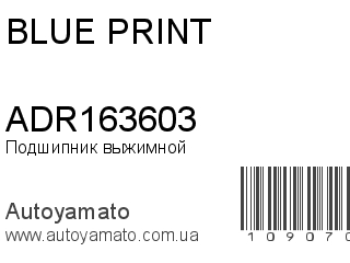 Подшипник выжимной ADR163603 (BLUE PRINT)